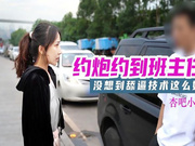 【杏吧传媒】杏吧小月.约炮约到班主任.没想到舔逼技术这么好